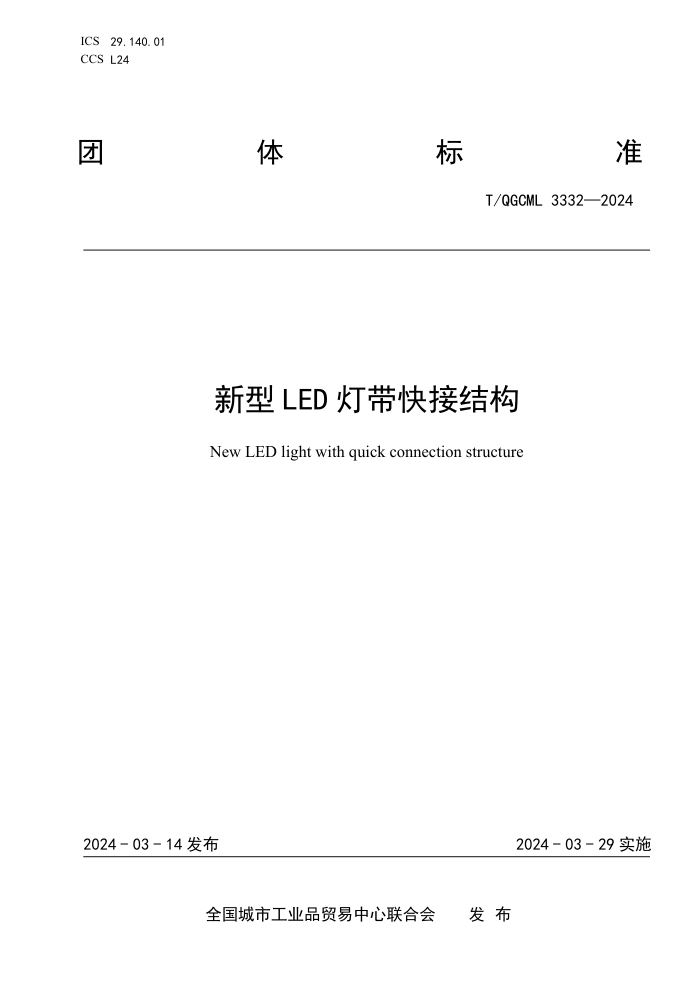 T/QGCML 3332-2024 LED ƴӽṹ