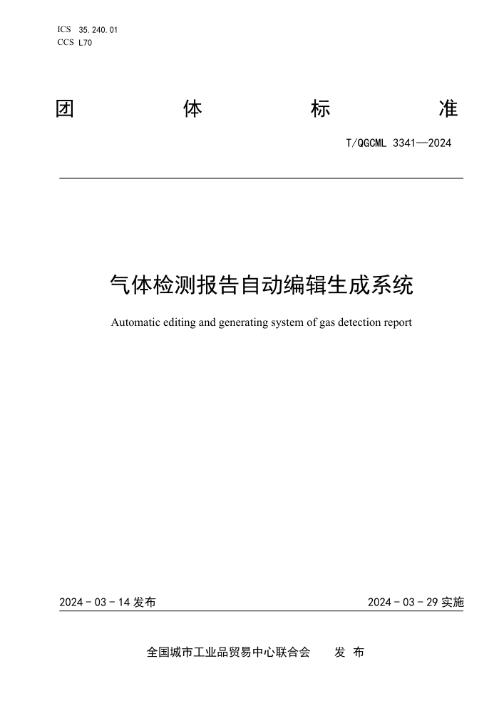 T/QGCML 3341-2024 ⱨԶ༭ϵͳ