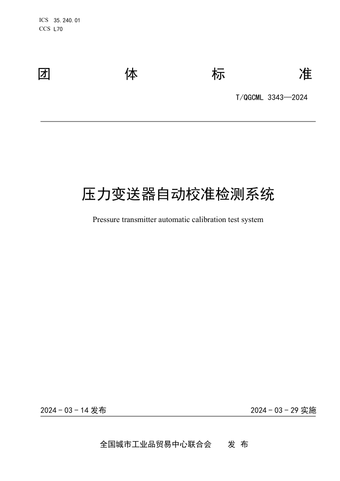 T/QGCML 3343-2024 ѹԶУ׼ϵͳ