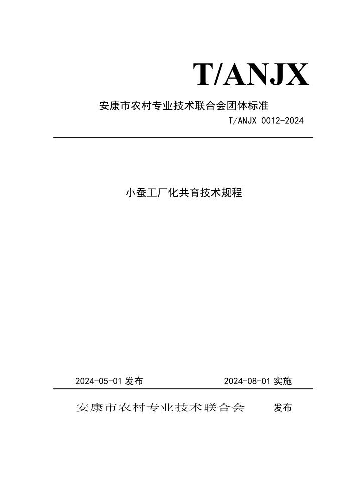T/ANJX 0012-2024 СϹ