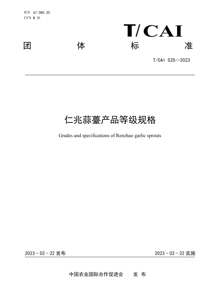 T/CAI 025-2023 ޷Ʒȼ