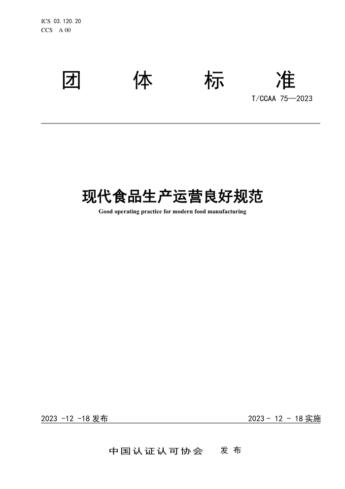 T/CCAA 75-2023 ִʳƷӪù淶