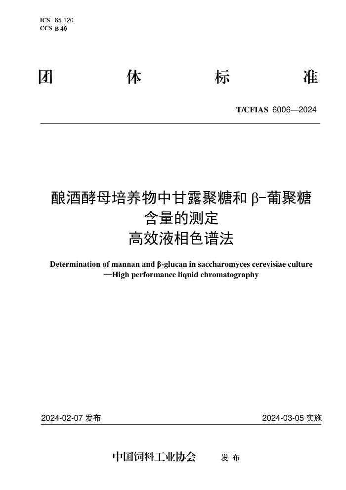 T/CFIAS 6006-2024 ƽĸи¶Ǻͦ-ϾǺĲⶨ ЧҺɫ׷