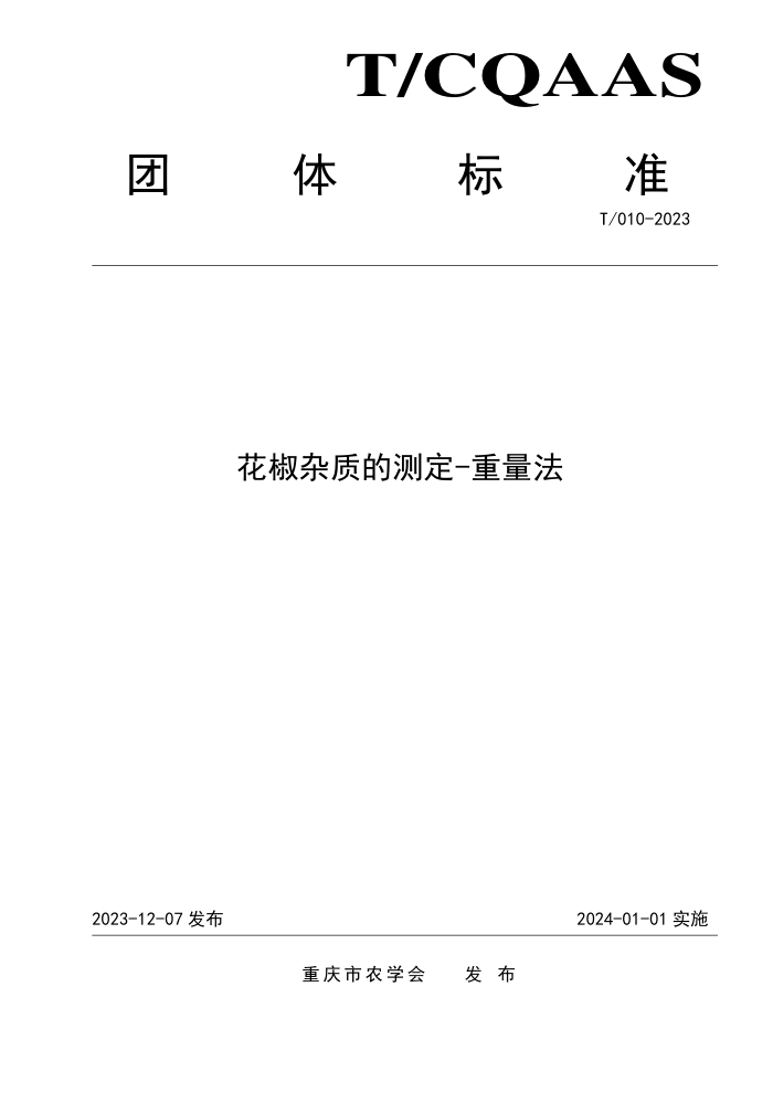 T/CQAAS 010-2023 ʵĲⶨ-