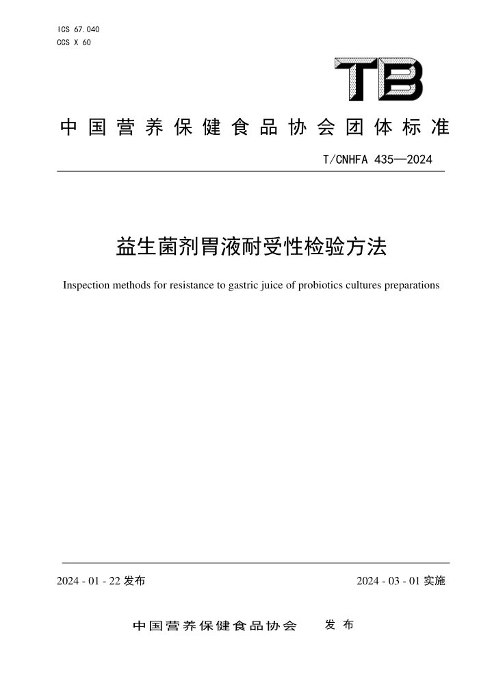 T/CNHFA 435-2024 θҺԼ鷽