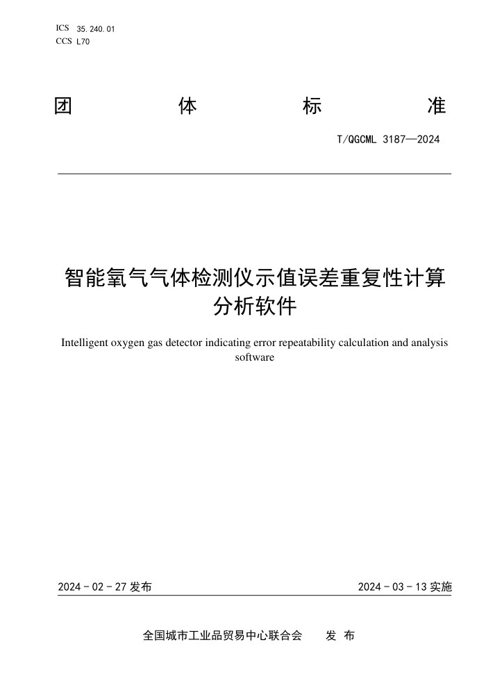 T/QGCML 3187-2024 ʾֵظԼ