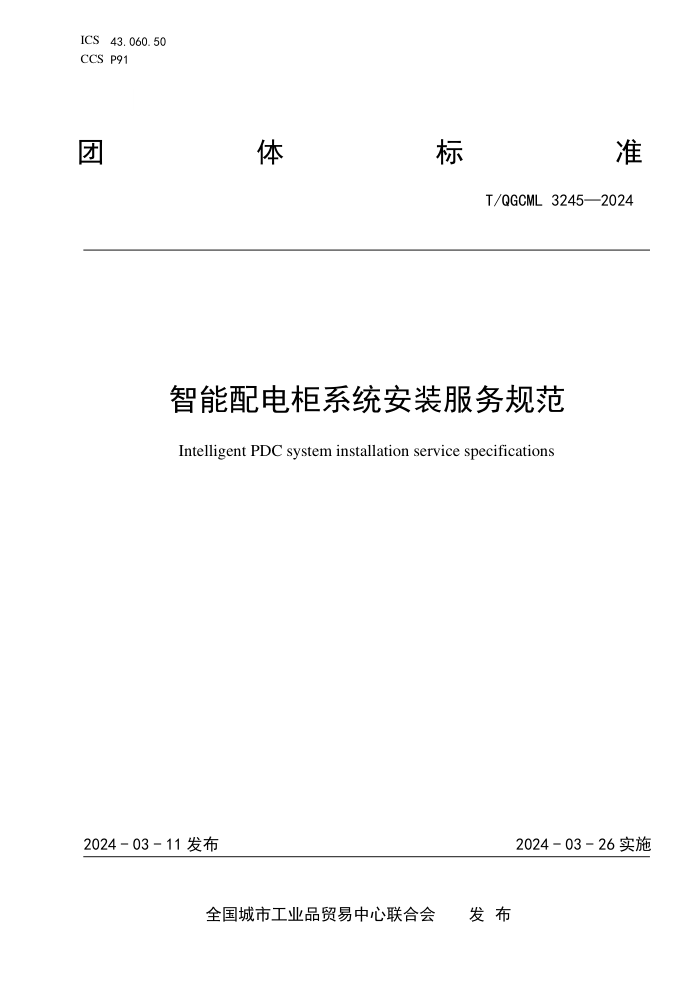 T/QGCML 3245-2024 ϵͳװ淶