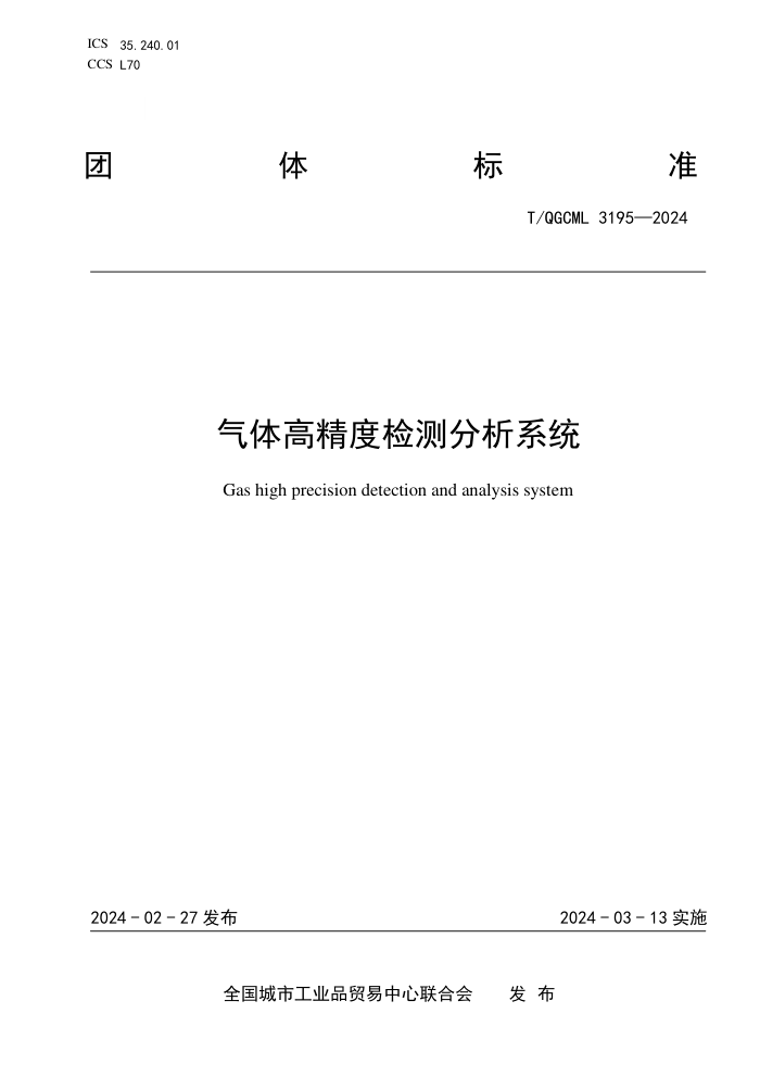 T/QGCML 3195-2024 ߾ȼϵͳ
