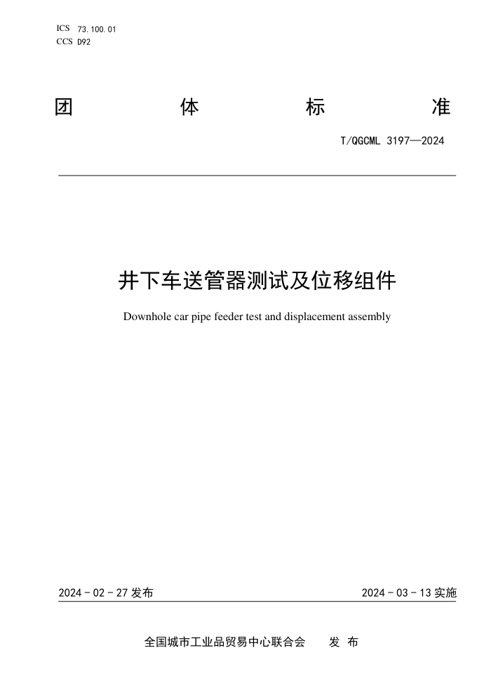 T/QGCML 3197-2024 ³͹Լλ