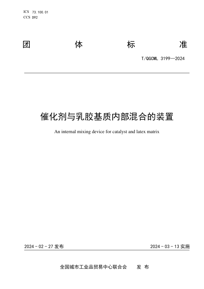 T/QGCML 3199-2024 ߻齺ڲϵװ