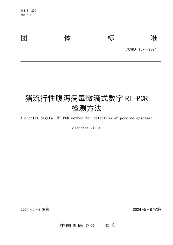 T/CVMA 157-2024 Ըк΢ʽRT-PCRⷽ