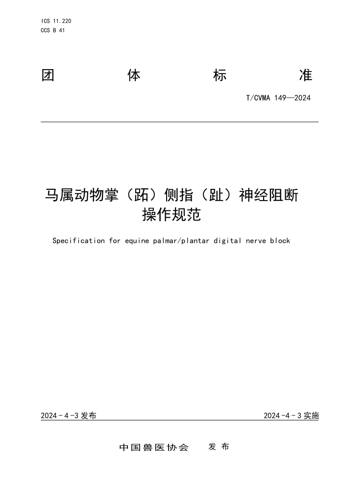 T/CVMA 149-2024 ƣţָֺϲ淶