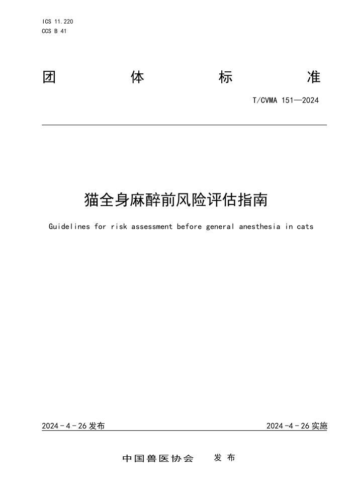T/CVMA 151-2024 èȫǰָ
