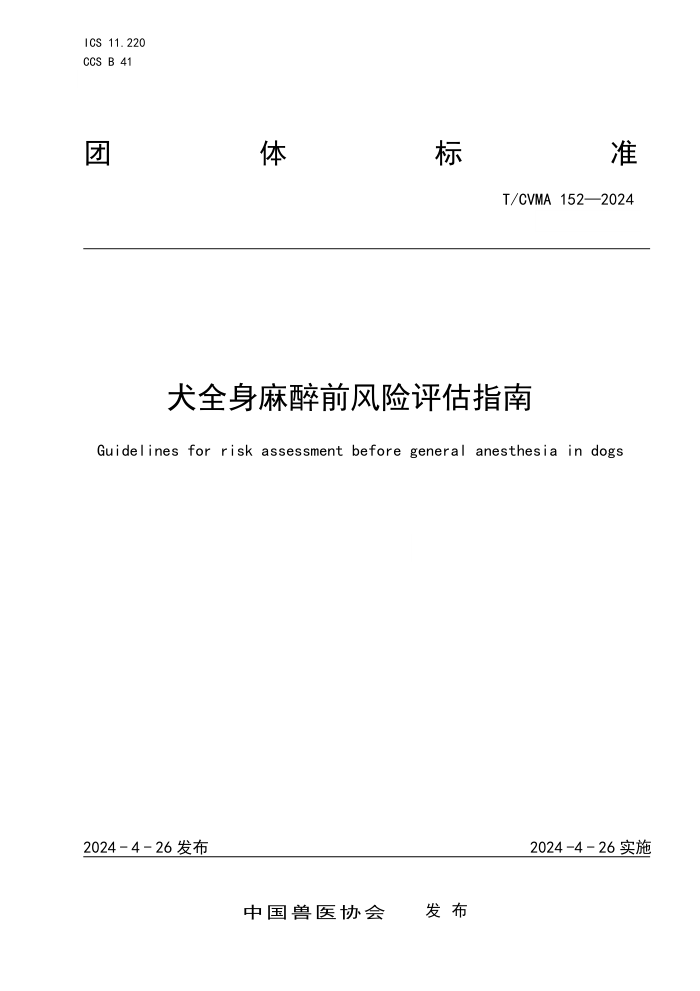 T/CVMA 152-2024 Ȯȫǰָ