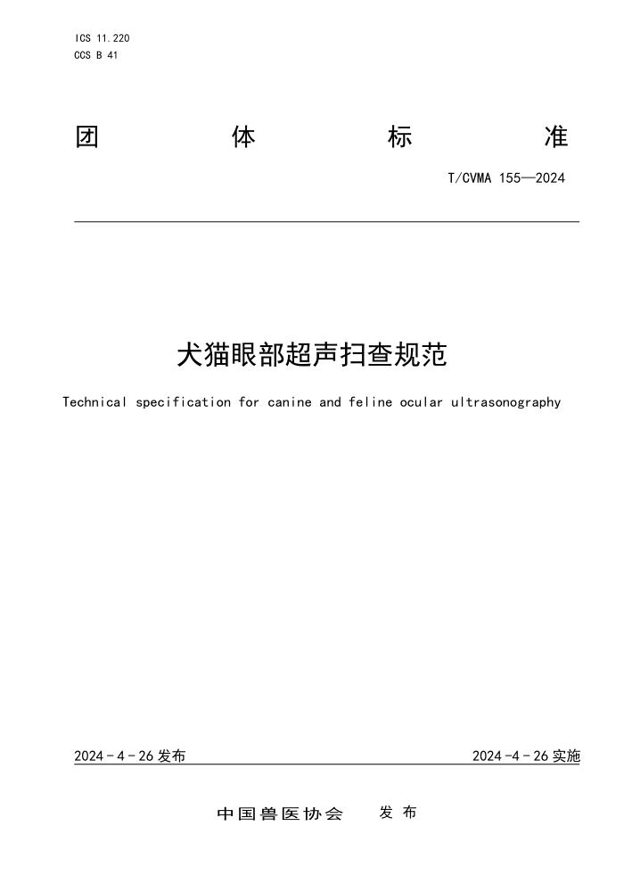 T/CVMA 155-2024 Ȯè۲ɨ淶