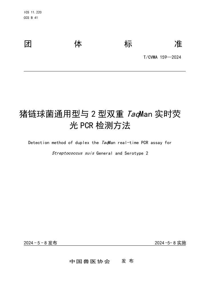 T/CVMA 159-2024 ͨ2˫TaqManʵʱӫPCRⷽ