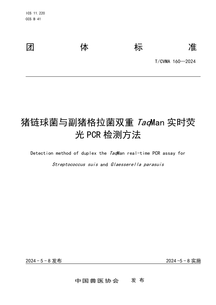 T/CVMA 160-2024 븱˫TaqManʵʱӫPCRⷽ