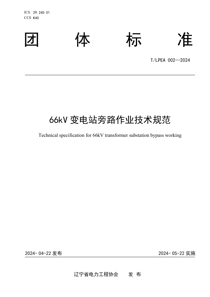 T/LPEA 002-2024 66kVվ·ҵ淶