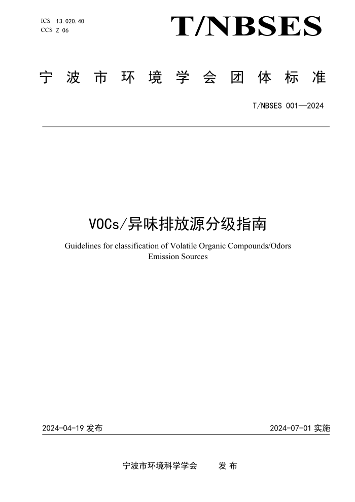 T/NBSES 001-2024 VOCsζŷԴָּ