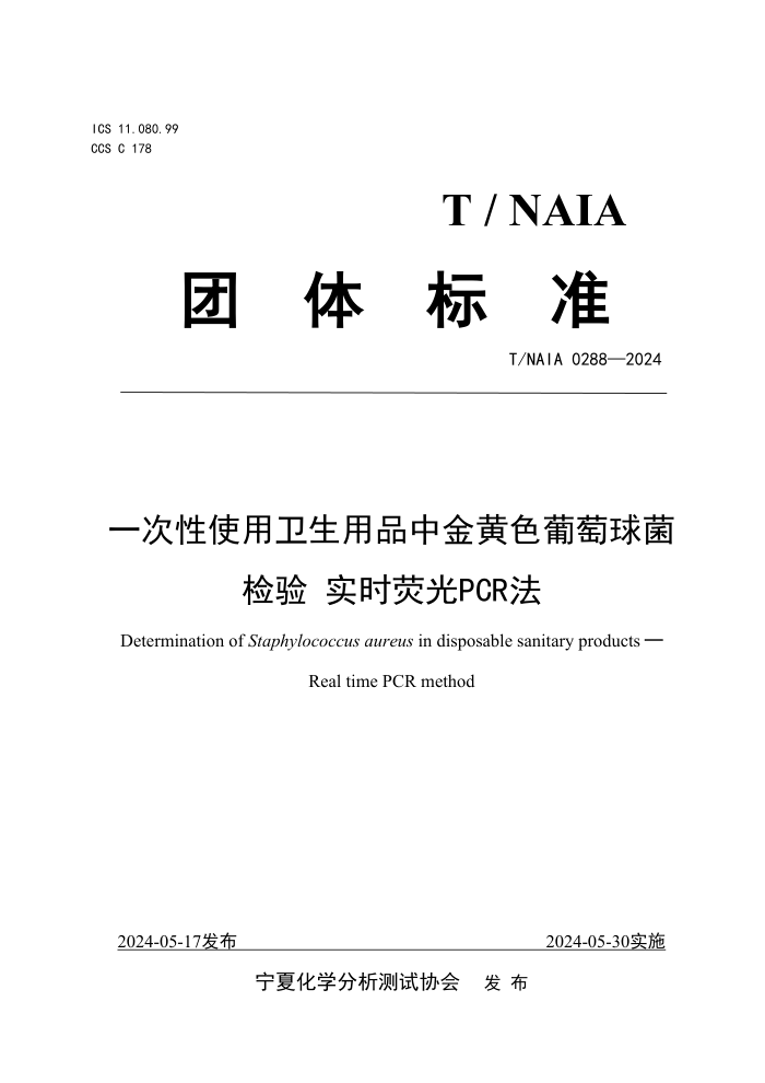T/NAIA 0288-2024 һʹƷнɫ ʵʱӫPCR
