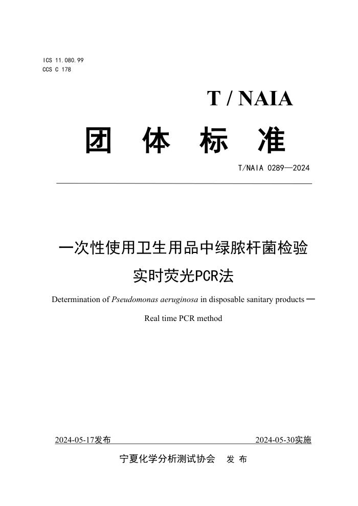 T/NAIA 0289-2024 һʹƷŧ˾ʵʱӫPCR