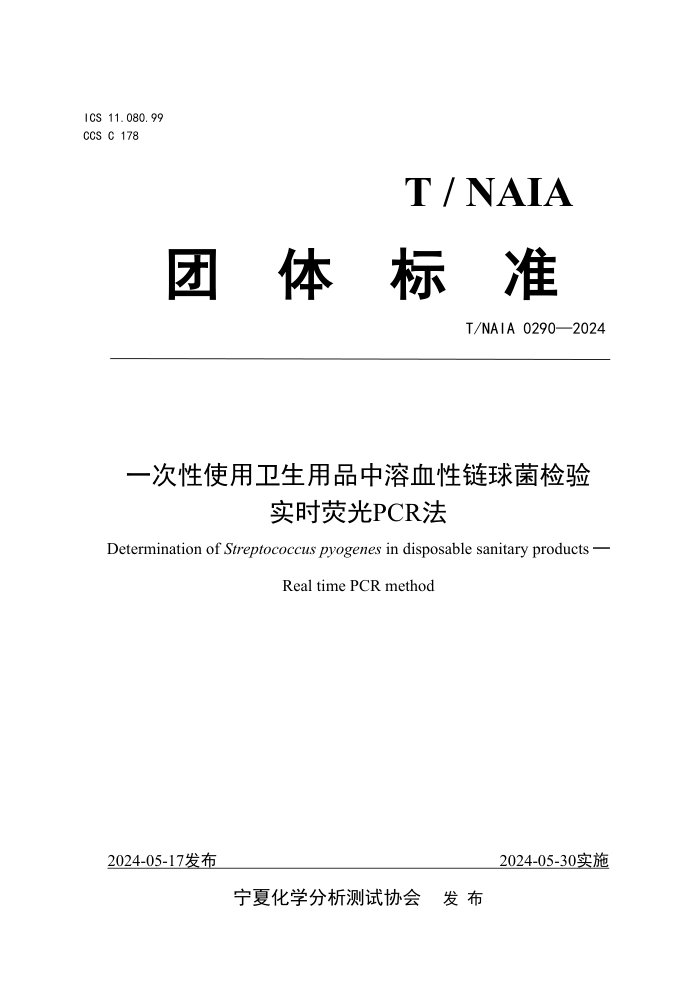 T/NAIA 0290-2024 һʹƷѪʵʱӫPCR