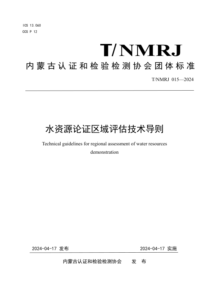 T/NMRJ 015-2024 ˮԴ֤