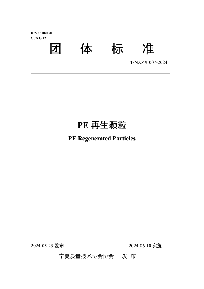 T/NXZX 007-2024 PE 