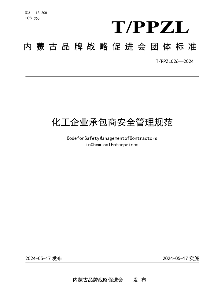 T/PPZL 026-2024 ҵа̰ȫ淶