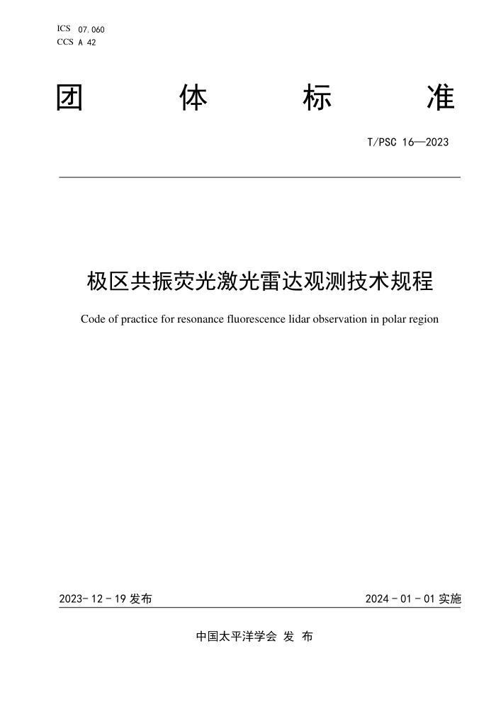 T/PSC 16-2023 ӫ⼤״۲⼼