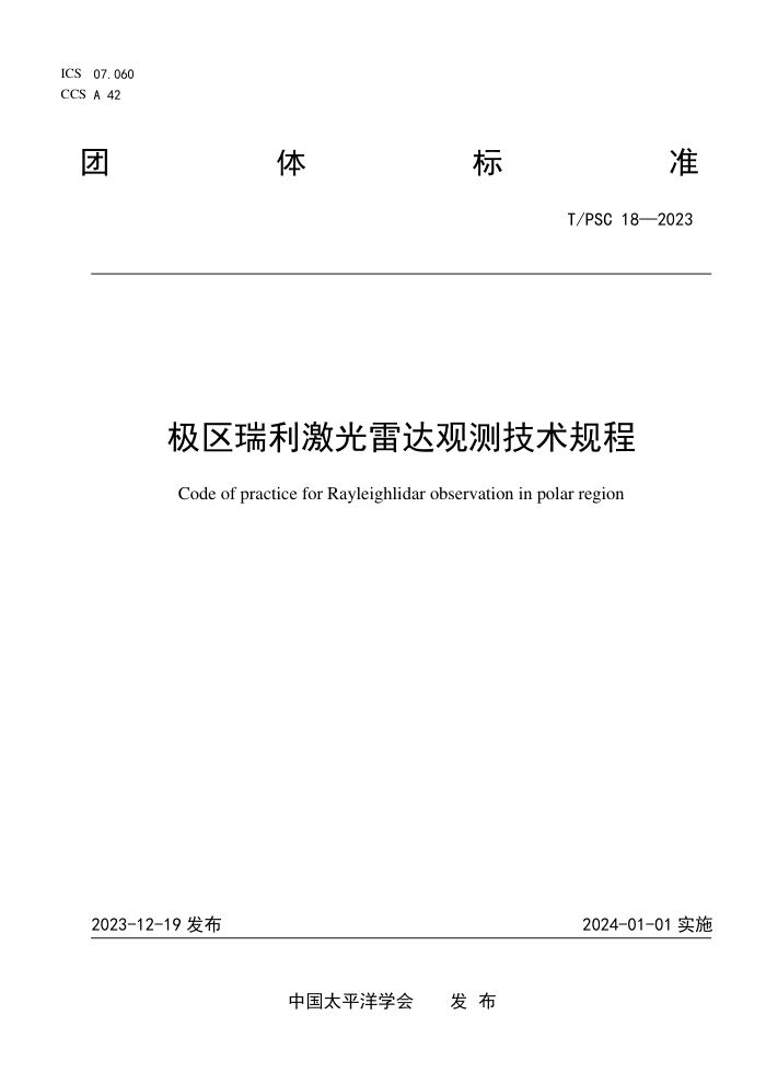 T/PSC 18-2023 ״۲⼼