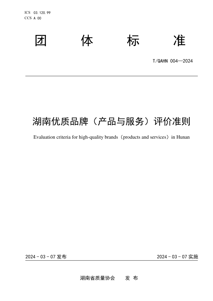 T/QAHN 004-2024 ƷƣƷ׼
