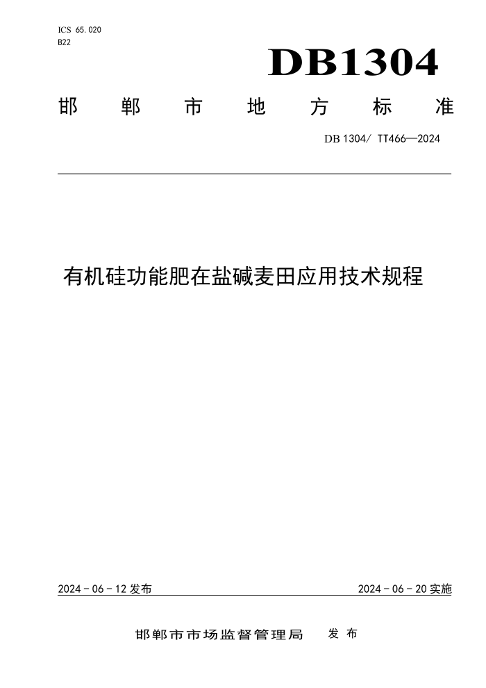 DB1304/T 466-2024 л蹦ܷμӦü