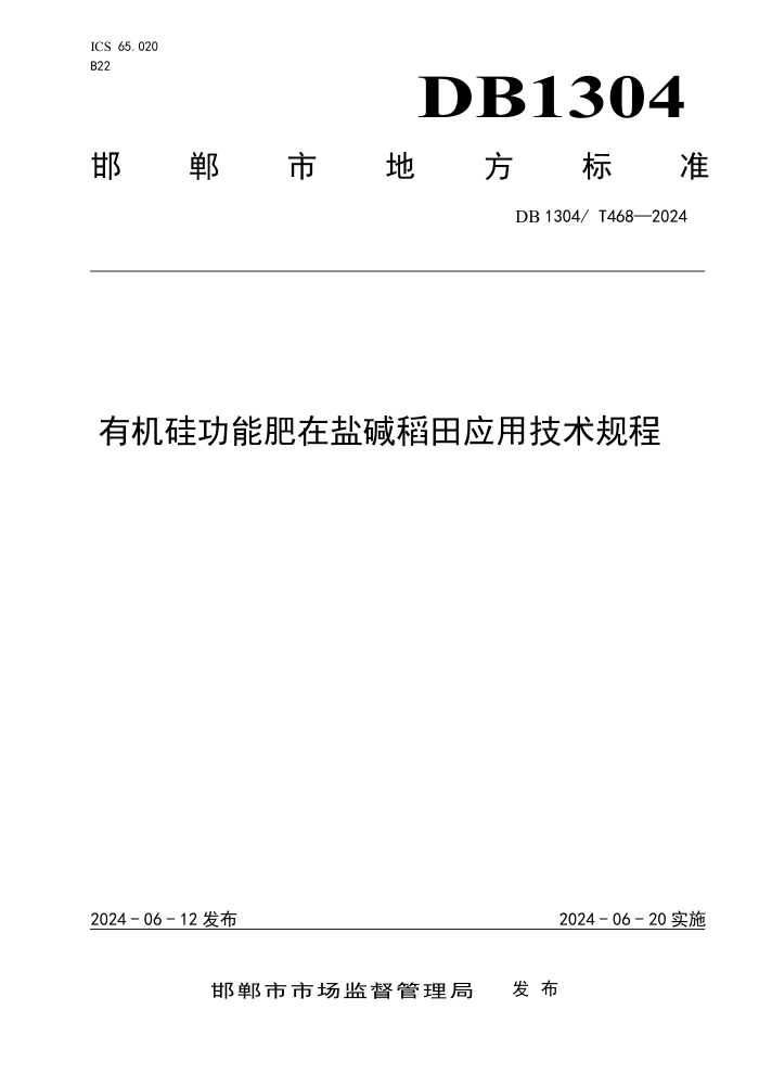 DB1304/T 468-2024 л蹦ܷμӦü