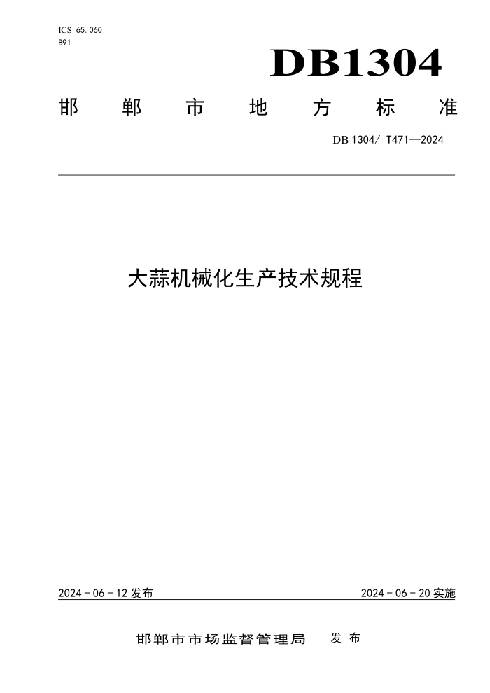DB1304/T 471-2024 е