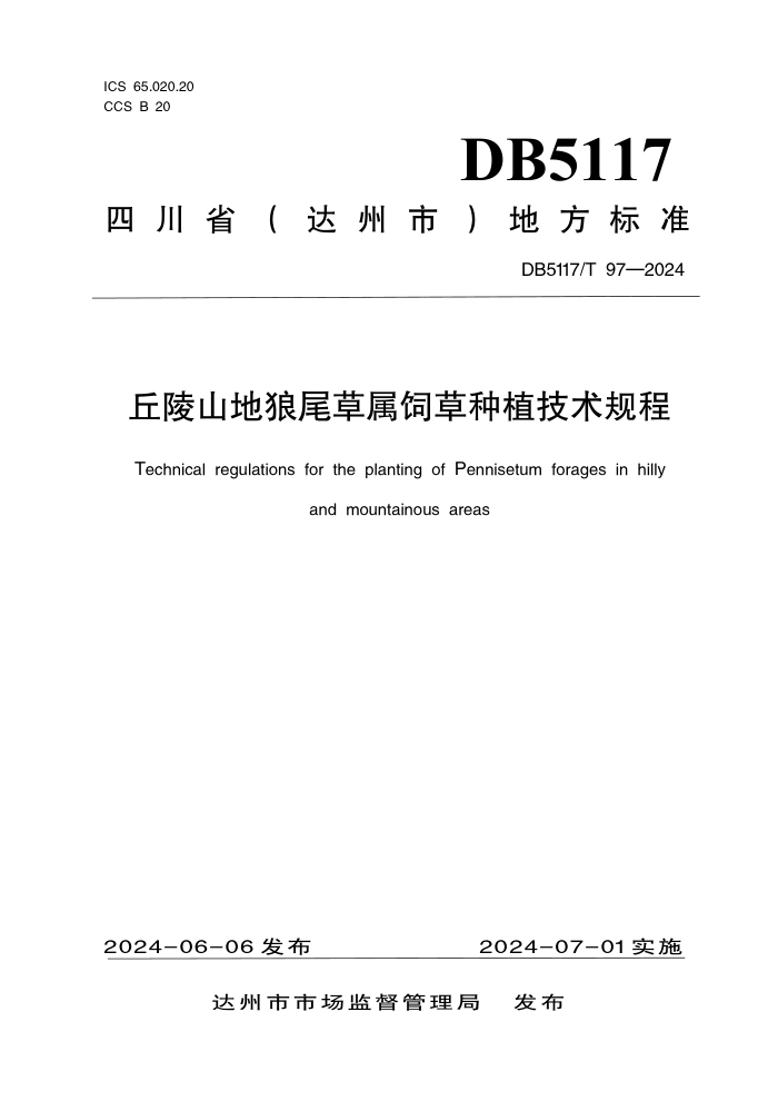 DB5117/T 97-2024 ɽβǲֲ