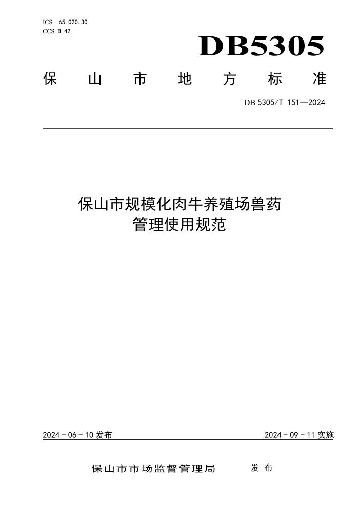 DB5305/T 151-2024 ɽйģţֳҩʹù淶