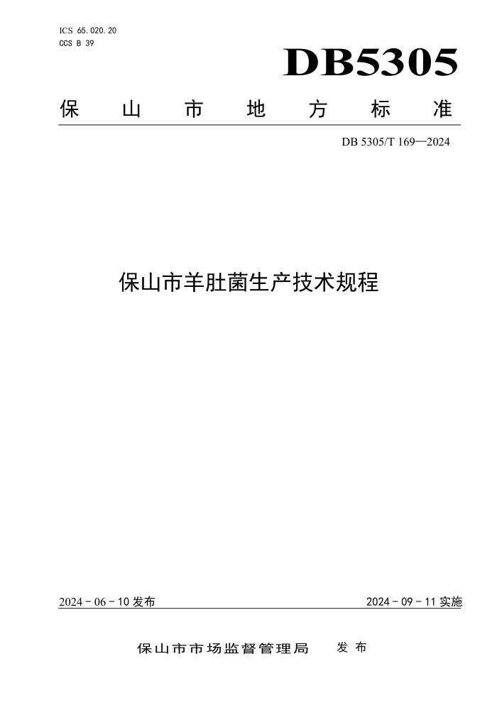 DB5305/T 169-2024 ɽǾ