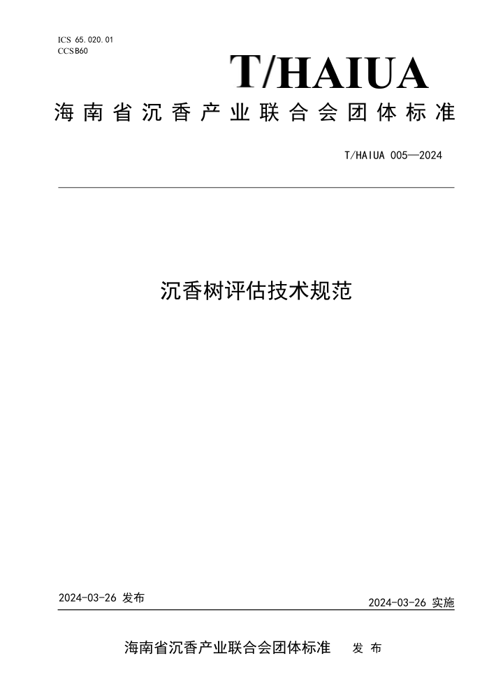 T/HAIUA 005-2024 淶