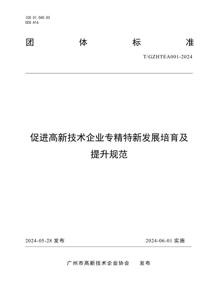 T/GZHTEA 001-2024 ٽ¼ҵר·չ淶