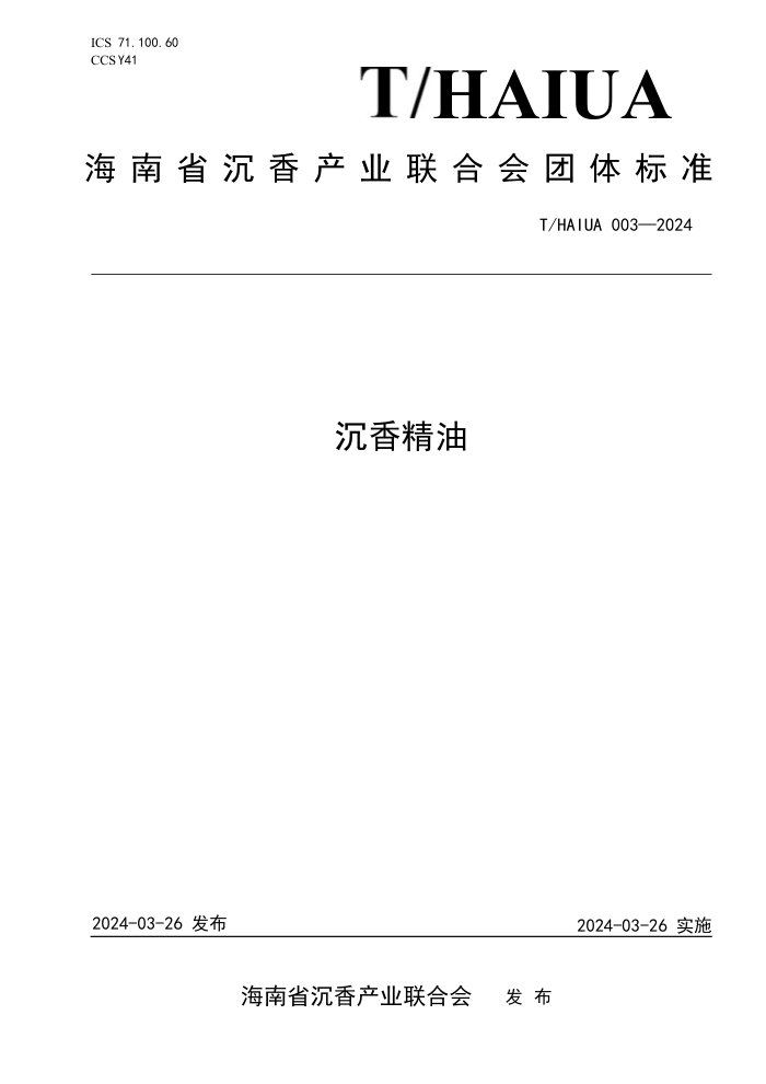 T/HAIUA 003-2024 㾫