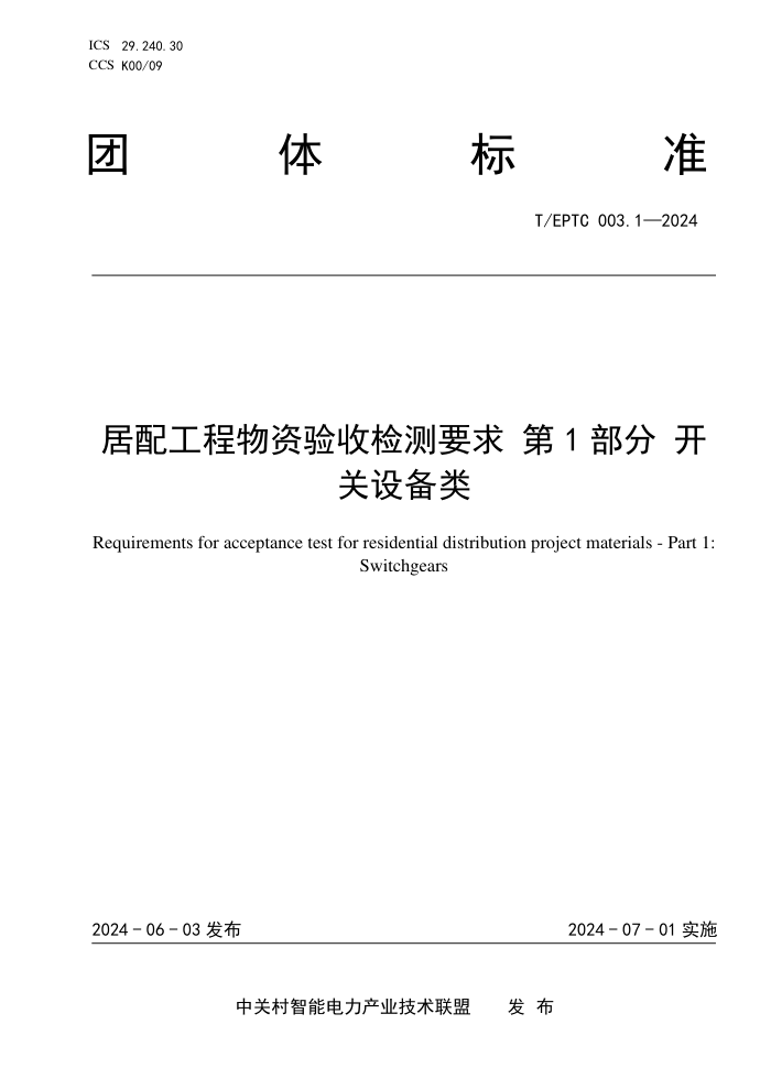 T/EPTC 003.1-2024 乤ռҪ 1֣豸