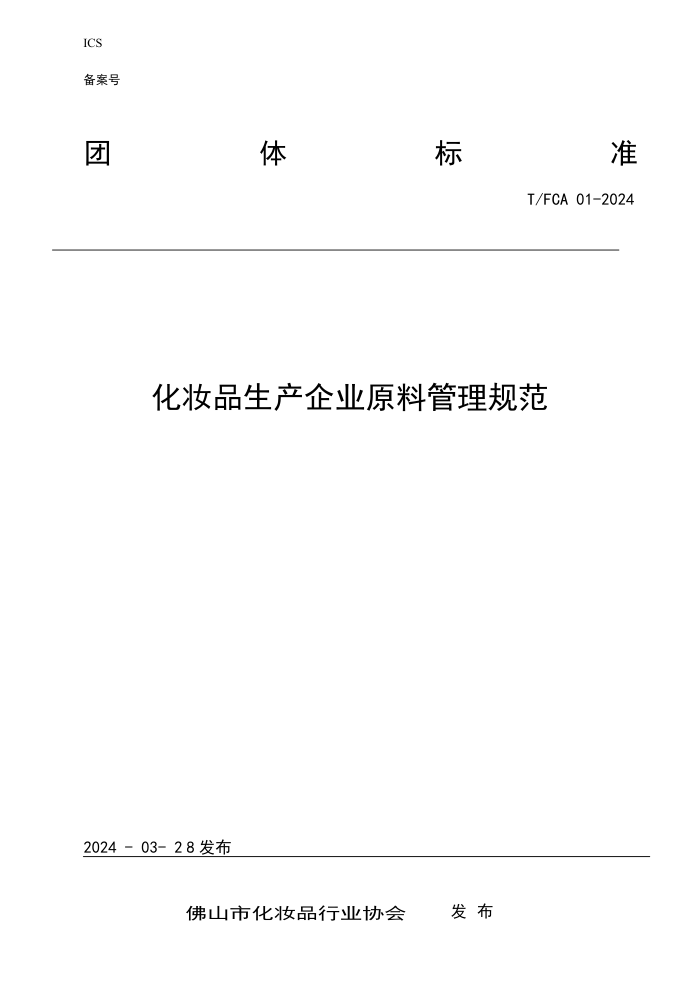 T/FCA 01-2024 ױƷҵԭϹ淶