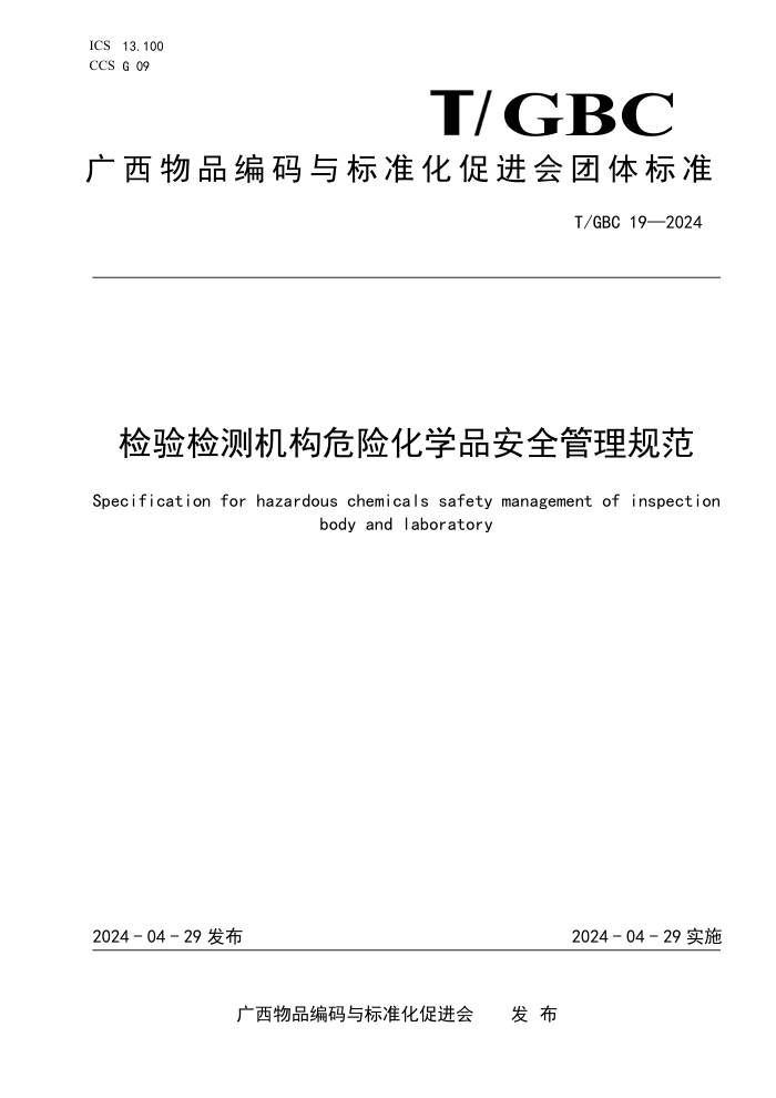 T/GBC 19-2024 ΣջѧƷȫ淶
