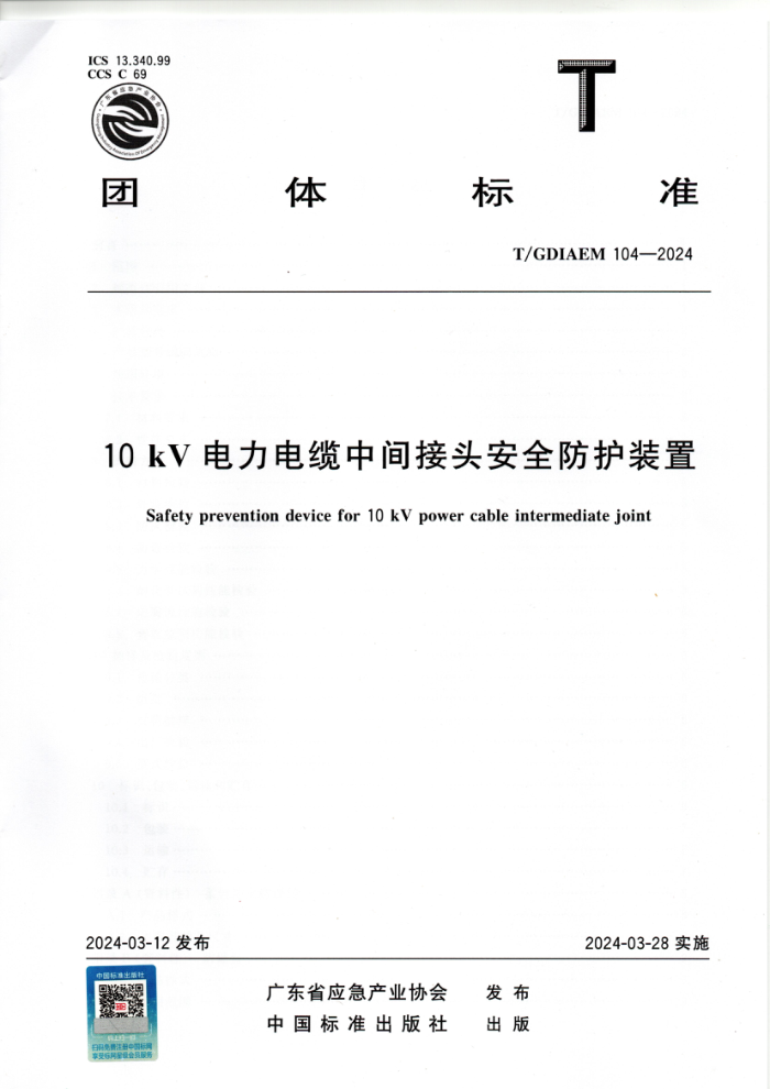 T/GDIAEM 104-2024 10kVмͷȫװ