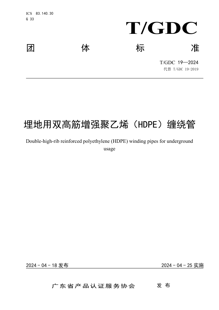 T/GDC 19-2024 ˫߽ǿϩHDPEƹ