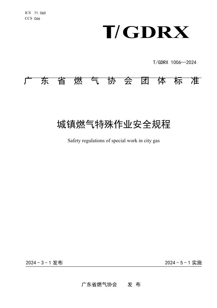 T/GDRX 1006-2024 ȼҵȫ