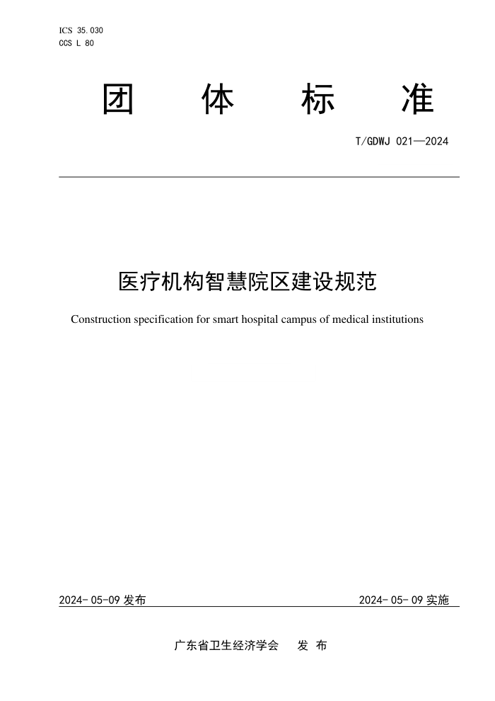 T/GDWJ 021-2024 ҽƻǻԺ淶