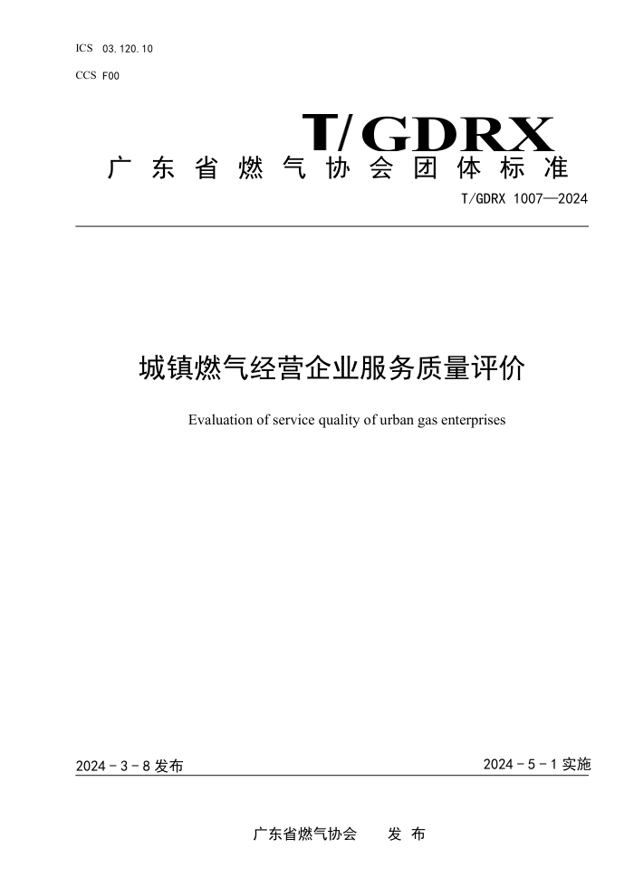 T/GDRX 1007-2024 ȼӪҵ