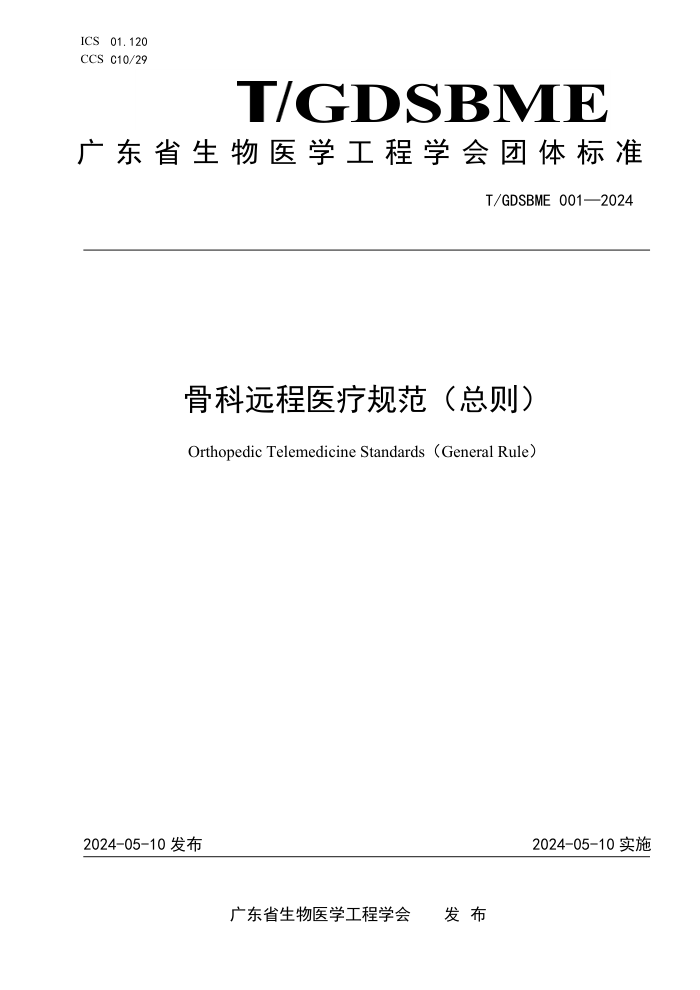 T/GDSBME 001-2024 ǿԶҽƹ淶